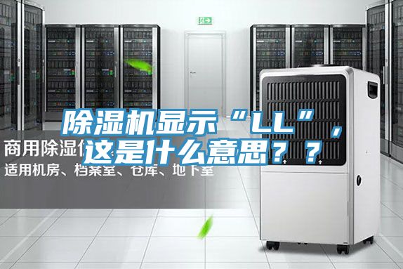 除濕機(jī)顯示“LL”，這是什么意思？？