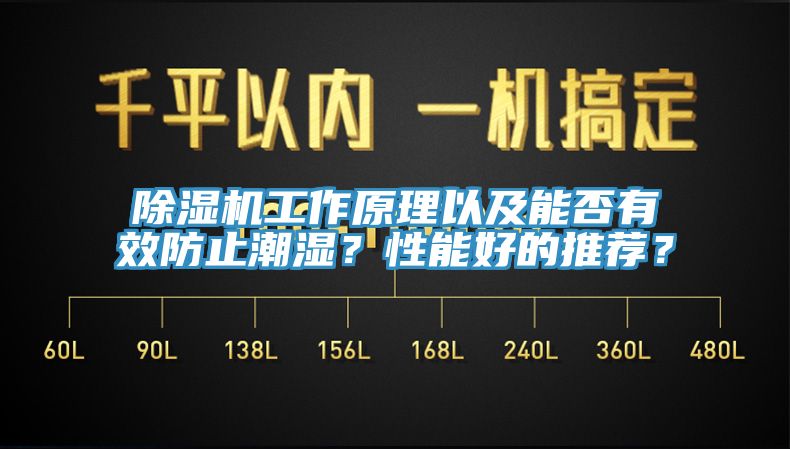 除濕機(jī)工作原理以及能否有效防止潮濕？性能好的推薦？