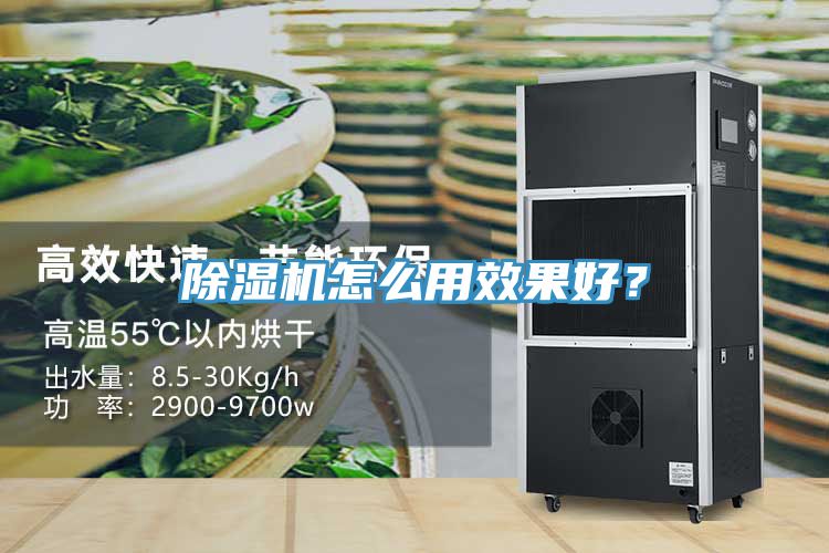 除濕機(jī)怎么用效果好？