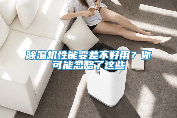 除濕機(jī)性能變差不好用？你可能忽略了這些