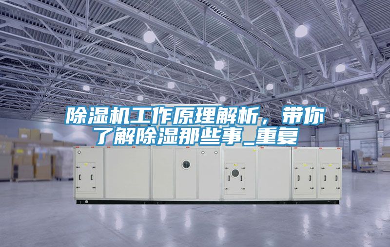 除濕機(jī)工作原理解析，帶你了解除濕那些事_重復(fù)
