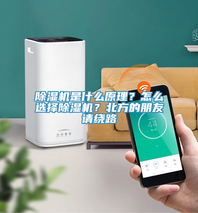 除濕機(jī)是什么原理？怎么選擇除濕機(jī)？北方的朋友請繞路