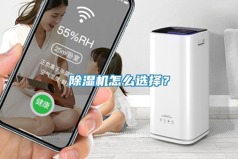 除濕機(jī)怎么選擇？