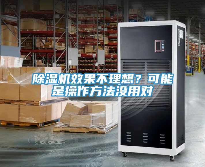 除濕機(jī)效果不理想？可能是操作方法沒用對(duì)