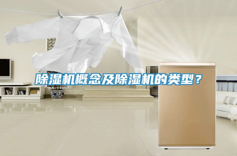 除濕機概念及除濕機的類型？