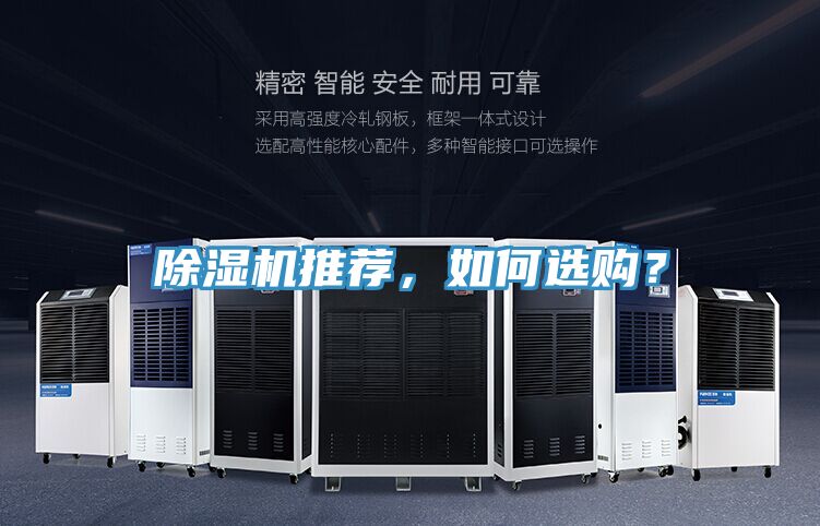 除濕機(jī)推薦，如何選購？