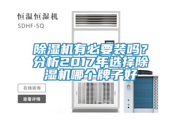 除濕機(jī)有必要裝嗎？分析2017年選擇除濕機(jī)哪個牌子好