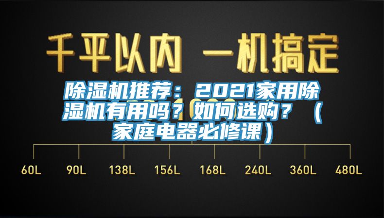 除濕機推薦：2021家用除濕機有用嗎？如何選購？（家庭電器必修課）