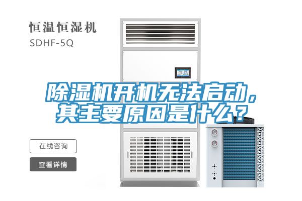 除濕機開機無法啟動，其主要原因是什么？