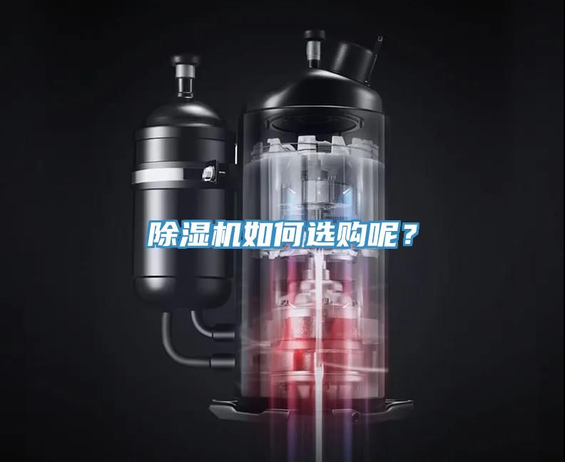 除濕機(jī)如何選購(gòu)呢？