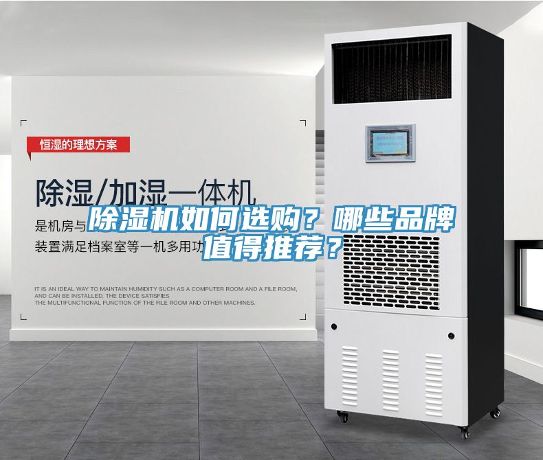 除濕機(jī)如何選購？哪些品牌值得推薦？